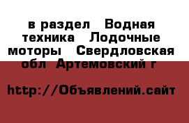  в раздел : Водная техника » Лодочные моторы . Свердловская обл.,Артемовский г.